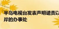 半岛电视台发表声明谴责以军闯入其约旦河西岸的办事处