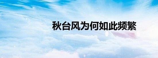 秋台风为何如此频繁