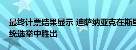 最终计票结果显示 迪萨纳亚克在斯里兰卡总统选举中胜出