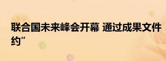 联合国未来峰会开幕 通过成果文件“未来契约”