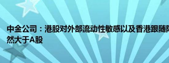 中金公司：港股对外部流动性敏感以及香港跟随降息 弹性依然大于A股