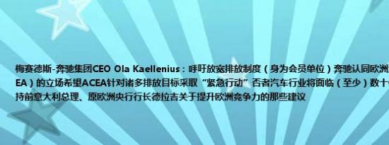 梅赛德斯-奔驰集团CEO Ola Kaellenius：呼吁放宽排放制度（身为会员单位）奔驰认同欧洲汽车制造商协会（ACEA）的立场希望ACEA针对诸多排放目标采取“紧急行动”否者汽车行业将面临（至少）数十亿欧元罚款（我）支持前意大利总理、原欧洲央行行长德拉吉关于提升欧洲竞争力的那些建议