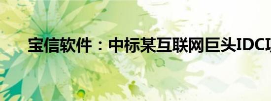 宝信软件：中标某互联网巨头IDC项目