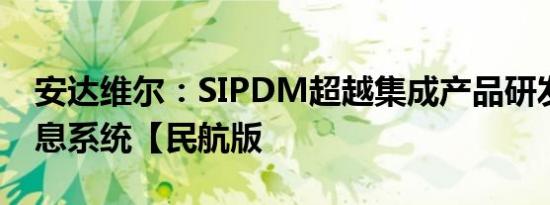 安达维尔：SIPDM超越集成产品研发管理信息系统【民航版