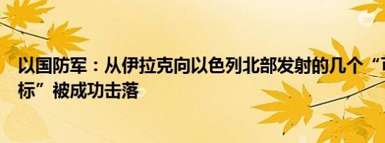 以国防军：从伊拉克向以色列北部发射的几个“可疑空中目标”被成功击落