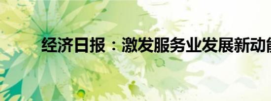 经济日报：激发服务业发展新动能