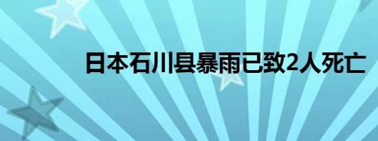 日本石川县暴雨已致2人死亡