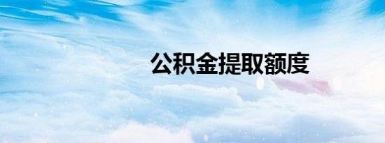 公积金提取额度