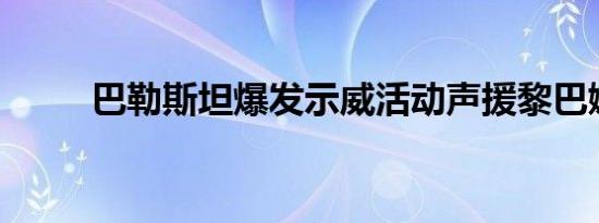 巴勒斯坦爆发示威活动声援黎巴嫩