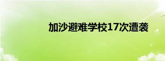 加沙避难学校17次遭袭