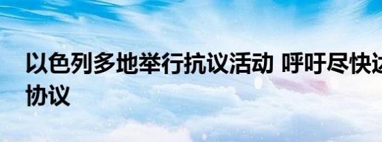 以色列多地举行抗议活动 呼吁尽快达成停火协议