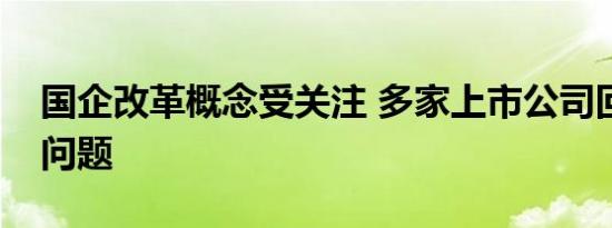 国企改革概念受关注 多家上市公司回复相关问题