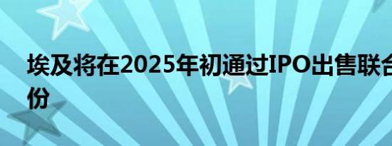 埃及将在2025年初通过IPO出售联合银行股份