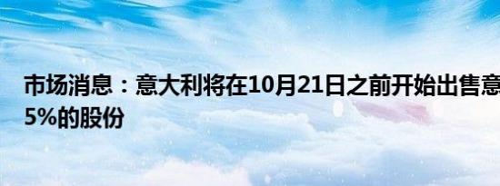 市场消息：意大利将在10月21日之前开始出售意大利邮政15%的股份