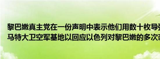 黎巴嫩真主党在一份声明中表示他们用数十枚导弹袭击了拉马特大卫空军基地以回应以色列对黎巴嫩的多次袭击