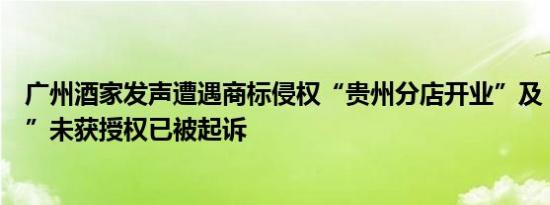广州酒家发声遭遇商标侵权“贵州分店开业”及“会员充值”未获授权已被起诉