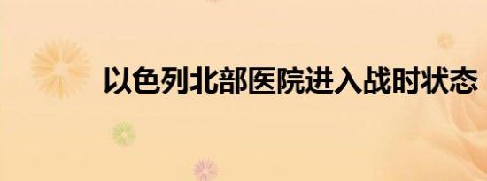 以色列北部医院进入战时状态
