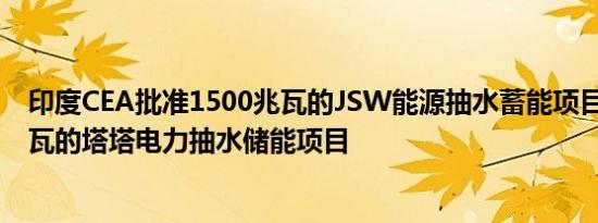 印度CEA批准1500兆瓦的JSW能源抽水蓄能项目和1000兆瓦的塔塔电力抽水储能项目