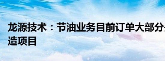 龙源技术：节油业务目前订单大部分是存量改造项目