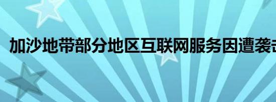 加沙地带部分地区互联网服务因遭袭击中断