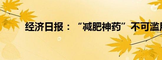 经济日报：“减肥神药”不可滥用
