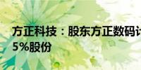 方正科技：股东方正数码计划减持不超过0.65%股份