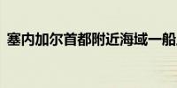 塞内加尔首都附近海域一船上发现30具遗体