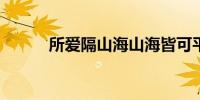 所爱隔山海山海皆可平什么意思