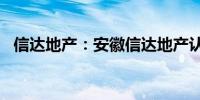 信达地产：安徽信达地产认缴出资3.5亿元