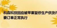科森科技回应被苹果暂停生产供货许可：没有被剔出果链主要订单正常执行