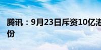腾讯：9月23日斥资10亿港元回购258万股股份