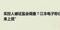 实控人被证监会调查？江丰电子称已报案：“姚力军每天都来上班”