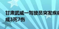 甘肃武威一驾驶员突发疾病导致车辆失控 造成3死7伤