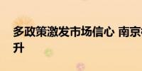 多政策激发市场信心 南京楼市正逐步企稳回升