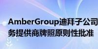 AmberGroup迪拜子公司获迪拜虚拟资产服务提供商牌照原则性批准