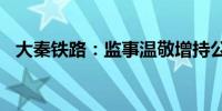 大秦铁路：监事温敬增持公司股份9000股