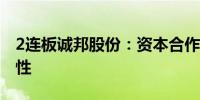 2连板诚邦股份：资本合作事项尚存在不确定性