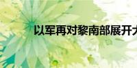 以军再对黎南部展开大规模空袭