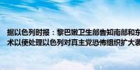 据以色列时报：黎巴嫩卫生部告知南部和东部的医院停止所有非紧急手术以便处理以色列对真主党恐怖组织扩大袭击造成的伤员