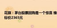 花旗：茅台股票回购是一个惊喜 维持对茅台的买入评级 目标价2365元