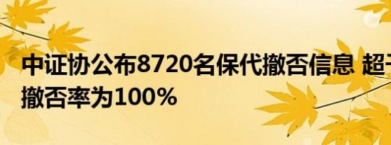 中证协公布8720名保代撤否信息 超千名保代撤否率为100%