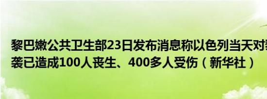黎巴嫩公共卫生部23日发布消息称以色列当天对黎南部的空袭已造成100人丧生、400多人受伤（新华社）
