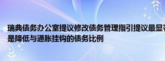瑞典债务办公室提议修改债务管理指引提议最显著变化之处是降低与通胀挂钩的债务比例