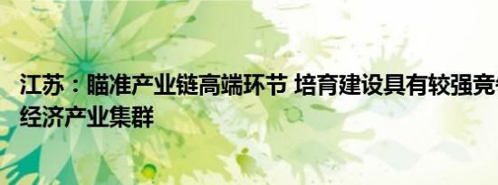 江苏：瞄准产业链高端环节 培育建设具有较强竞争力的银发经济产业集群