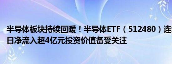 半导体板块持续回暖！半导体ETF（512480）连续五个交易日净流入超4亿元投资价值备受关注
