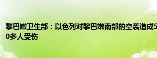 黎巴嫩卫生部：以色列对黎巴嫩南部的空袭造成50人遇难300多人受伤