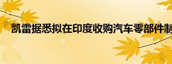 凯雷据悉拟在印度收购汽车零部件制造商