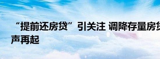 “提前还房贷”引关注 调降存量房贷利率呼声再起