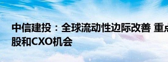 中信建投：全球流动性边际改善 重点关注港股和CXO机会