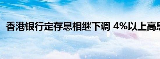 香港银行定存息相继下调 4%以上高息难寻